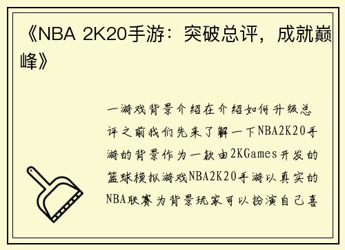 《NBA 2K20手游：突破总评，成就巅峰》